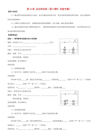 江苏省南京市溧水区孔镇中学九年级物理下册 第15章 电功和电热（第2课时 实验专题）复习学案 （新版）苏科版