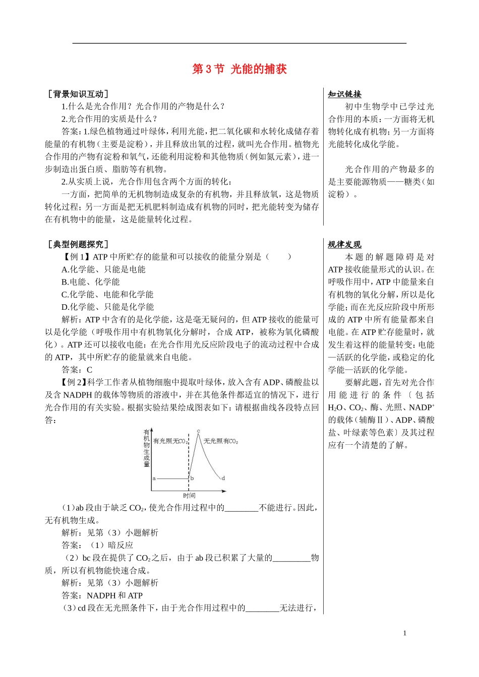 高中生物《光能的捕获》学案4 中图版必修1_第1页
