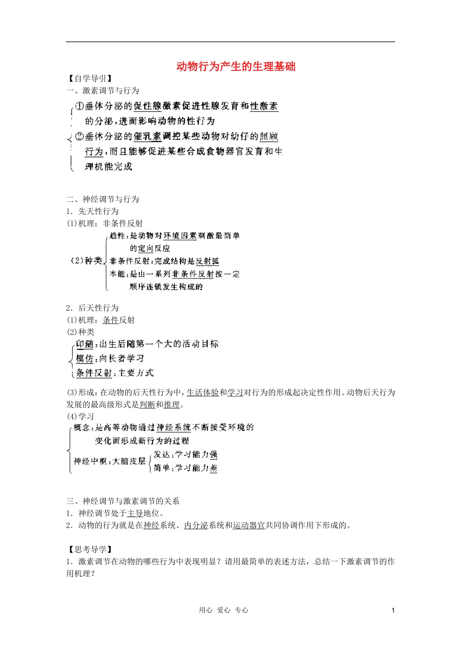 高中生物 第9章 动物行为产生的生理基础1全套导学案 新人教版必修1_第1页