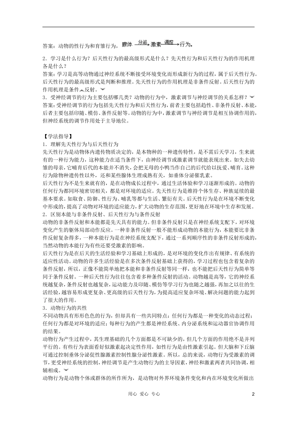 高中生物 第9章 动物行为产生的生理基础1全套导学案 新人教版必修1_第2页