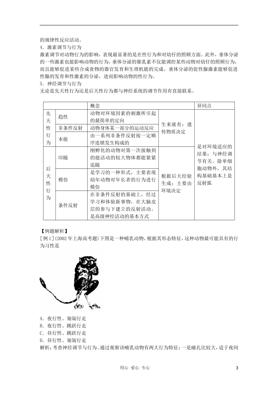 高中生物 第9章 动物行为产生的生理基础1全套导学案 新人教版必修1_第3页