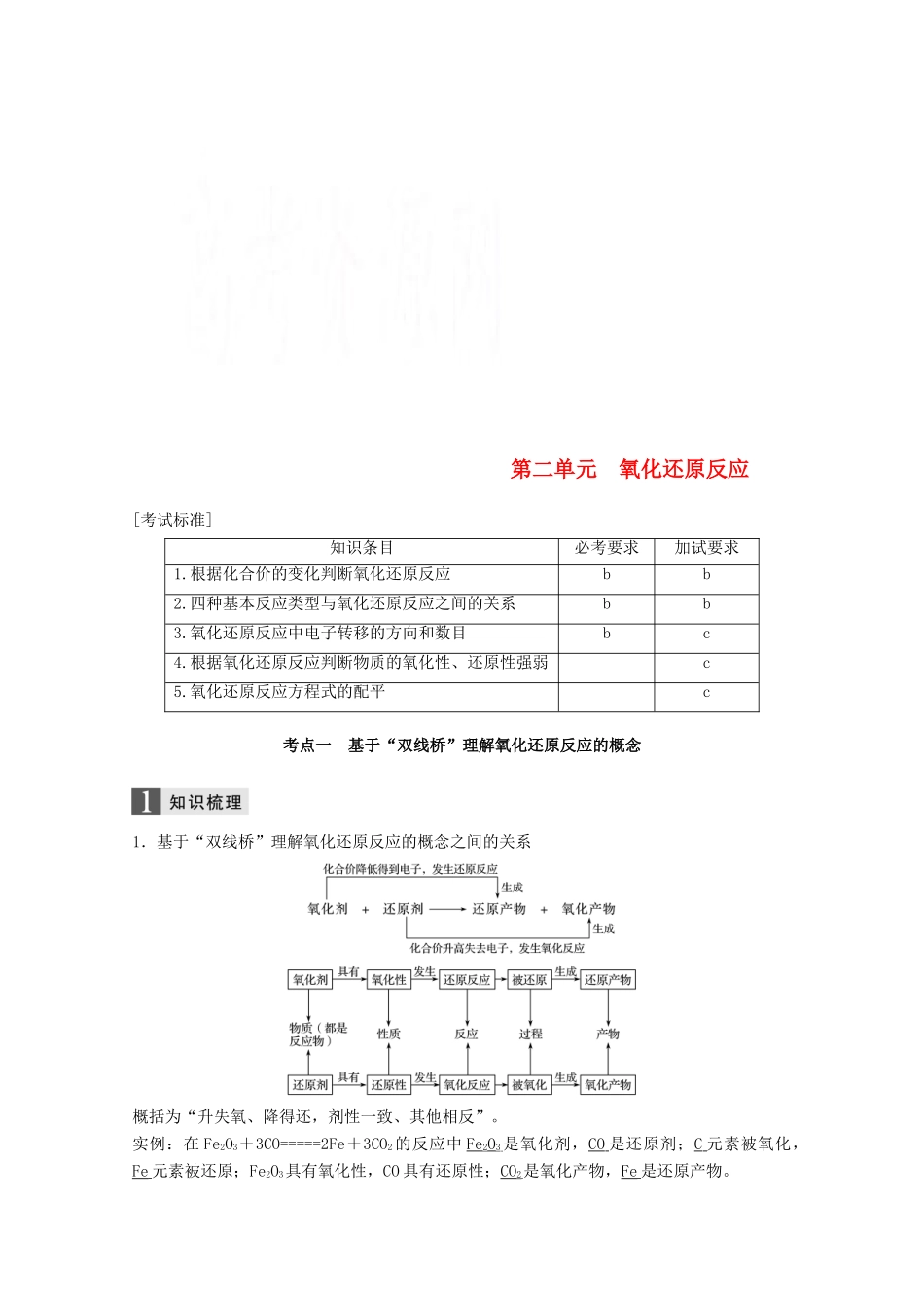 （浙江选考）高考化学大一轮复习 专题2 离子反应和氧化还原反应 第二单元 氧化还原反应学案-人教版高三全册化学学案_第1页