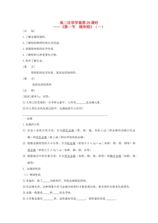 高二化学 第29课时《第一节  镁和铝》（一）学案 新人教版