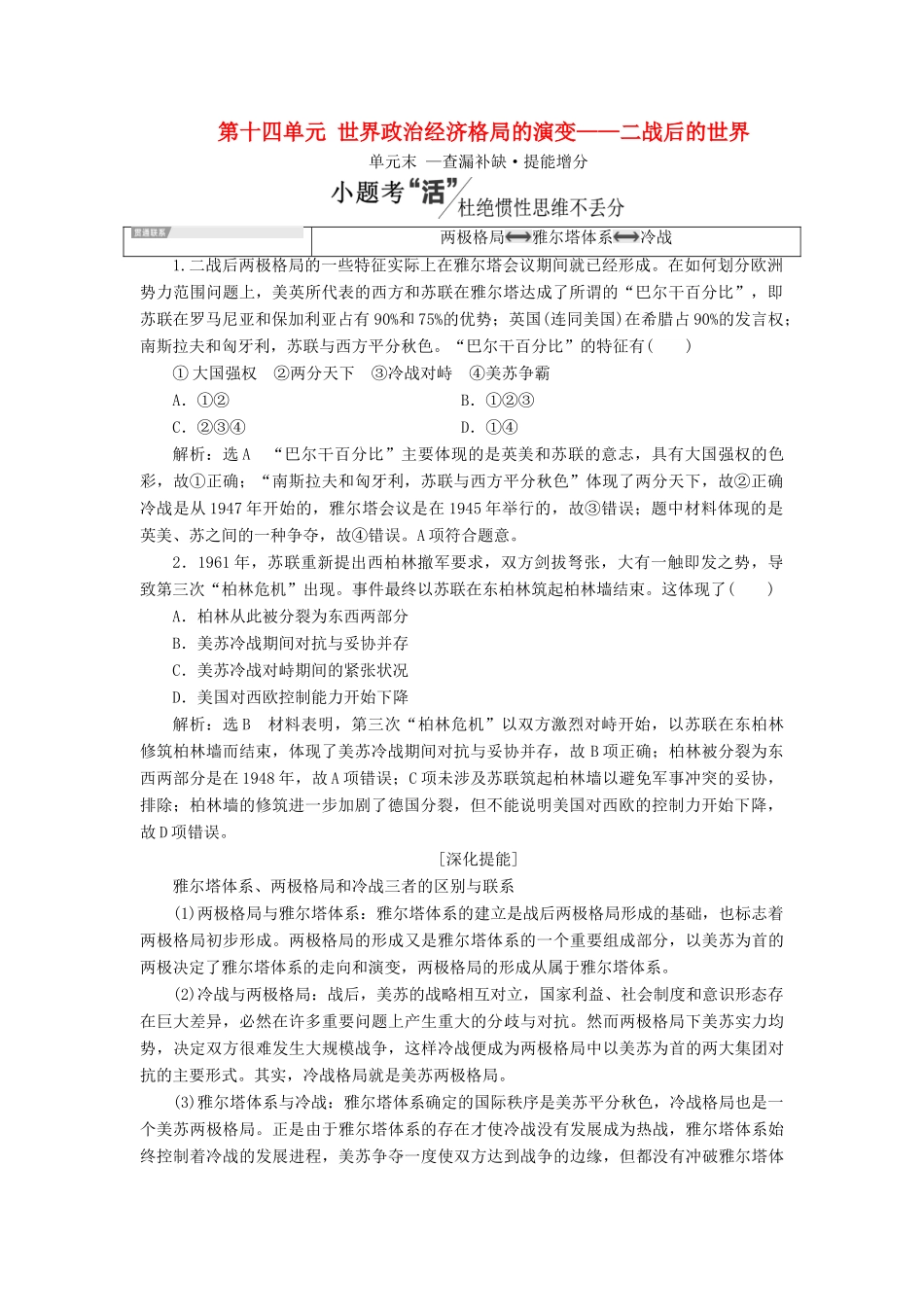 （通史版）高考历史一轮复习 第十四单元 世界政治经济格局的演变——二战后的世界单元小结学案（含解析）-人教版高三全册历史学案_第1页