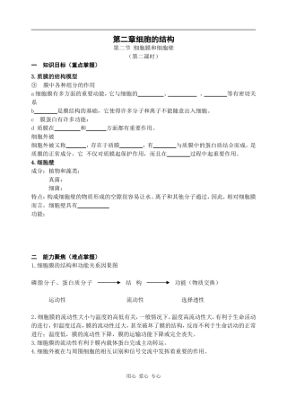 高中生物第二章细胞的结构（细胞膜和细胞壁第二课时）学案