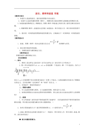 高中物理 12.3波长、频率和波速学案 新人教版选修3-4-新人教版高二选修3-4物理学案