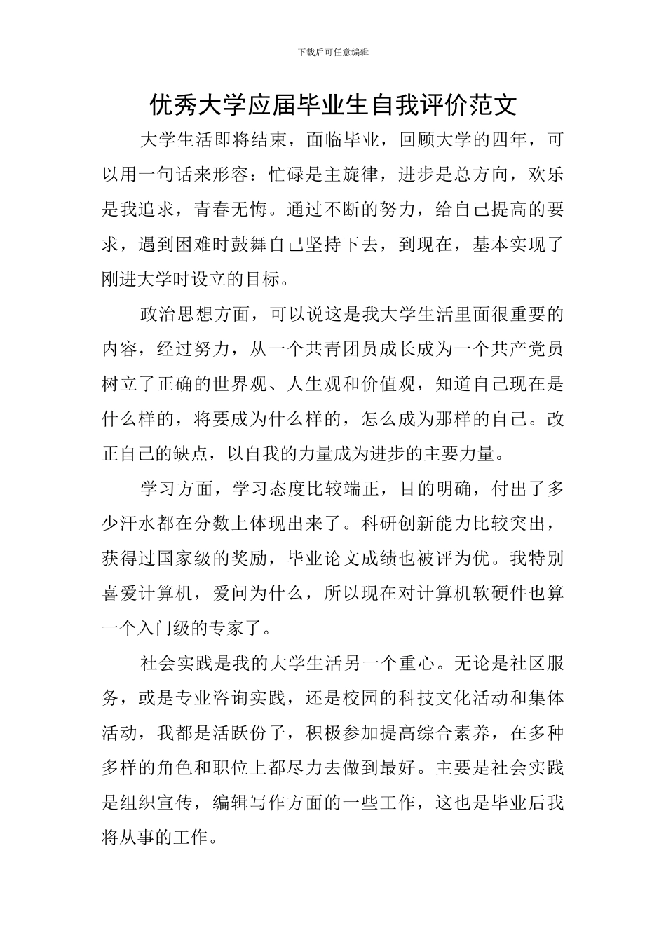 优秀大学应届毕业生自我评价范文_第1页