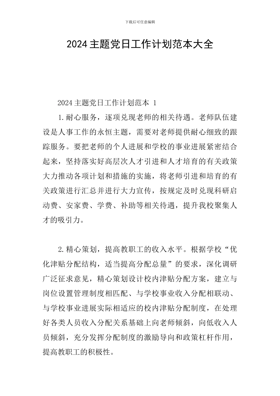 2024主题党日工作计划范本大全_第1页