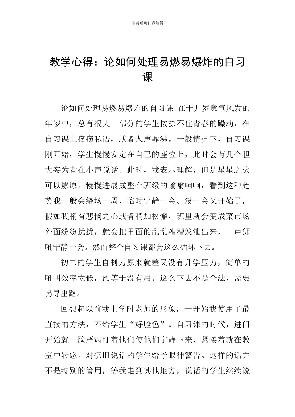 教学心得：论如何处理易燃易爆炸的自习课_第1页