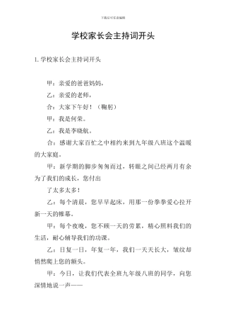 学校家长会主持词开头