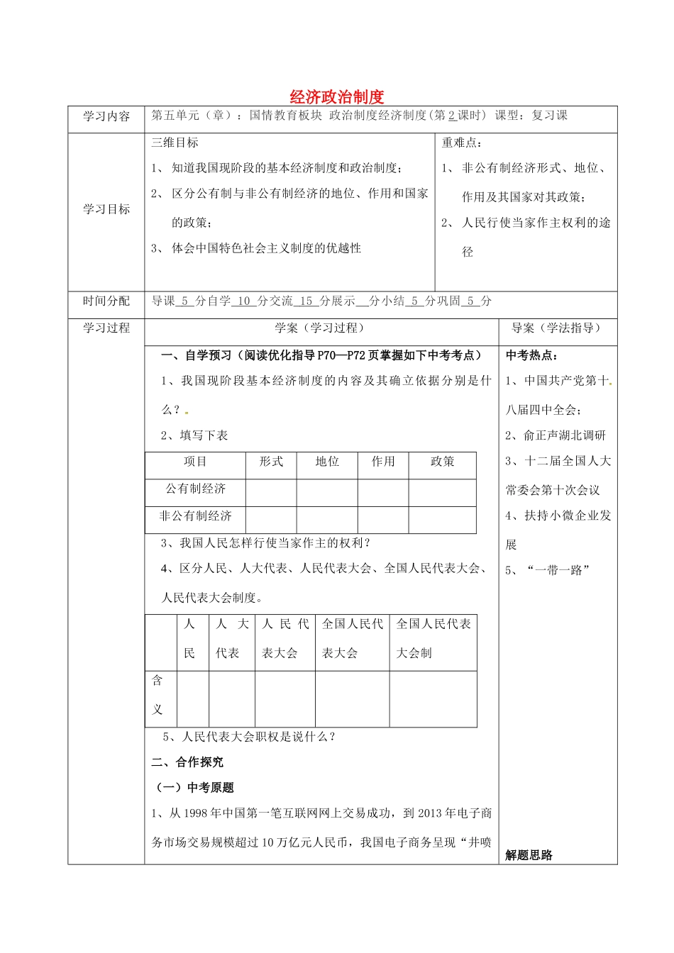 陕西省山阳县九年级中考政治 国情教育专题复习 经济政治制度学案-人教版初中九年级全册政治学案_第1页