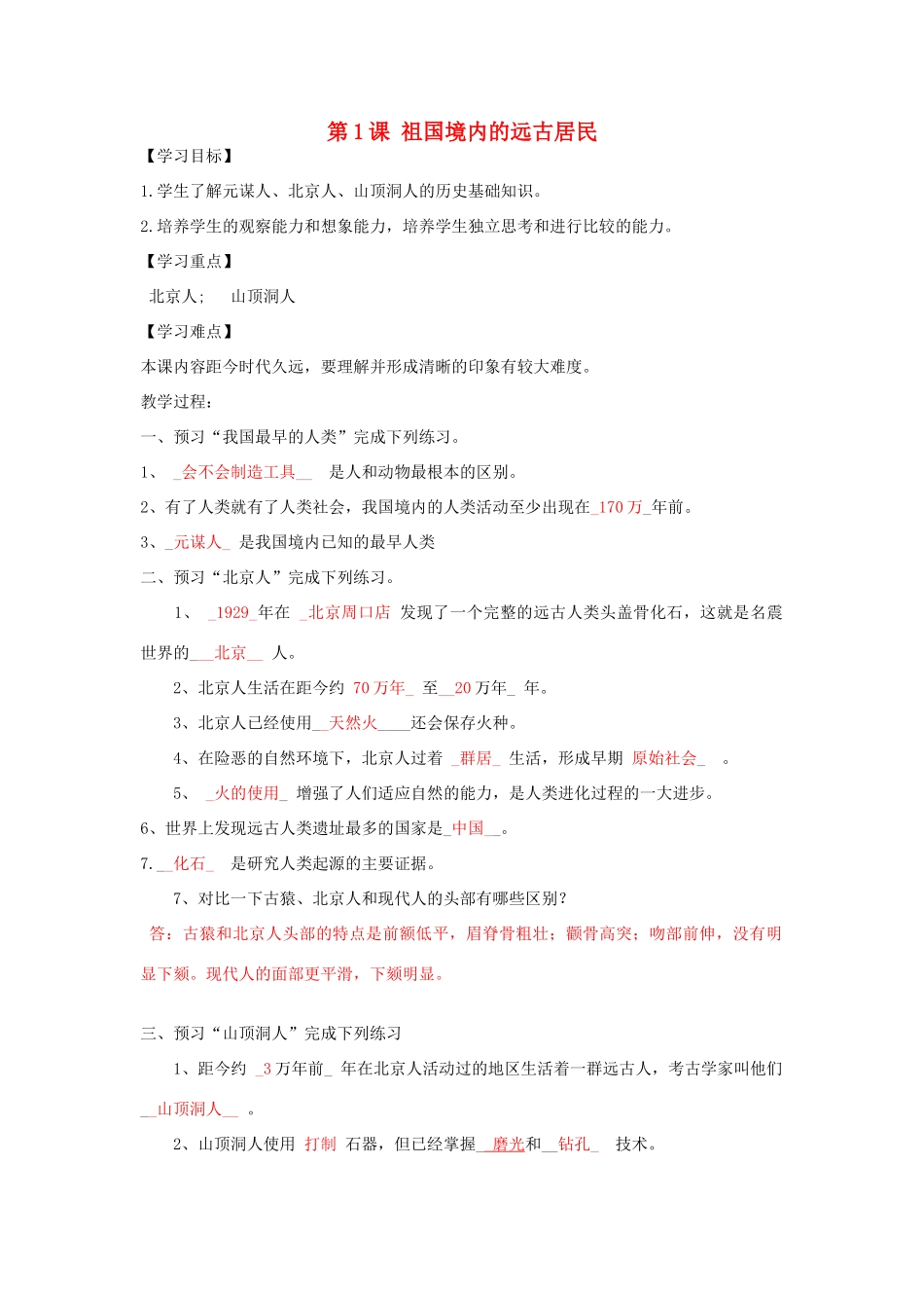 秋七年级历史上册 第1课 祖国境内的远古居民导学案 新人教版-新人教版初中七年级上册历史学案_第1页