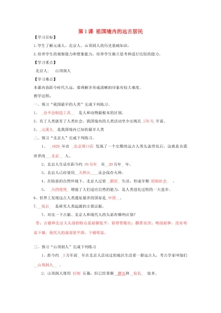 秋七年级历史上册 第1课 祖国境内的远古居民导学案 新人教版-新人教版初中七年级上册历史学案