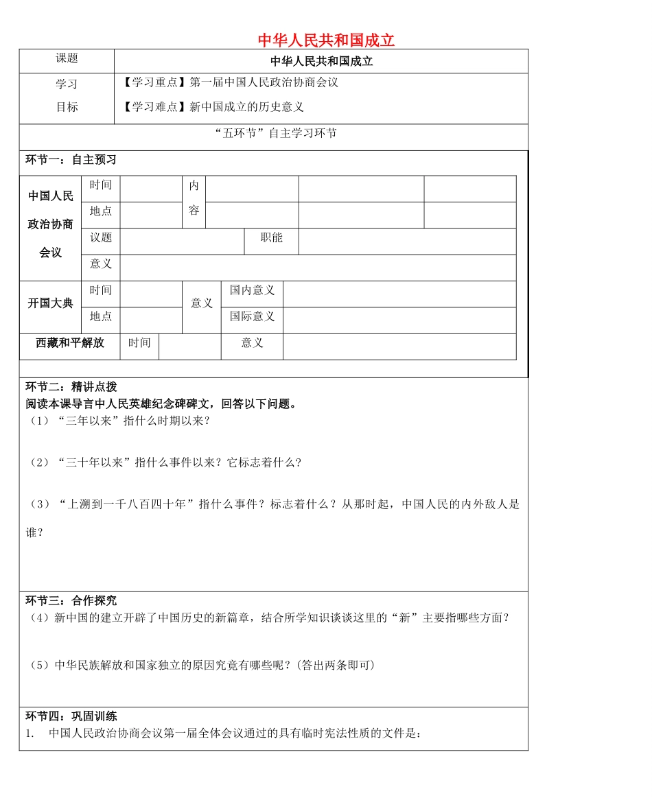 八年级历史下册 第一单元 中华人民共和国的成立和巩固 第1课 中华人民共和国成立导学案 新人教版-新人教版初中八年级下册历史学案_第1页