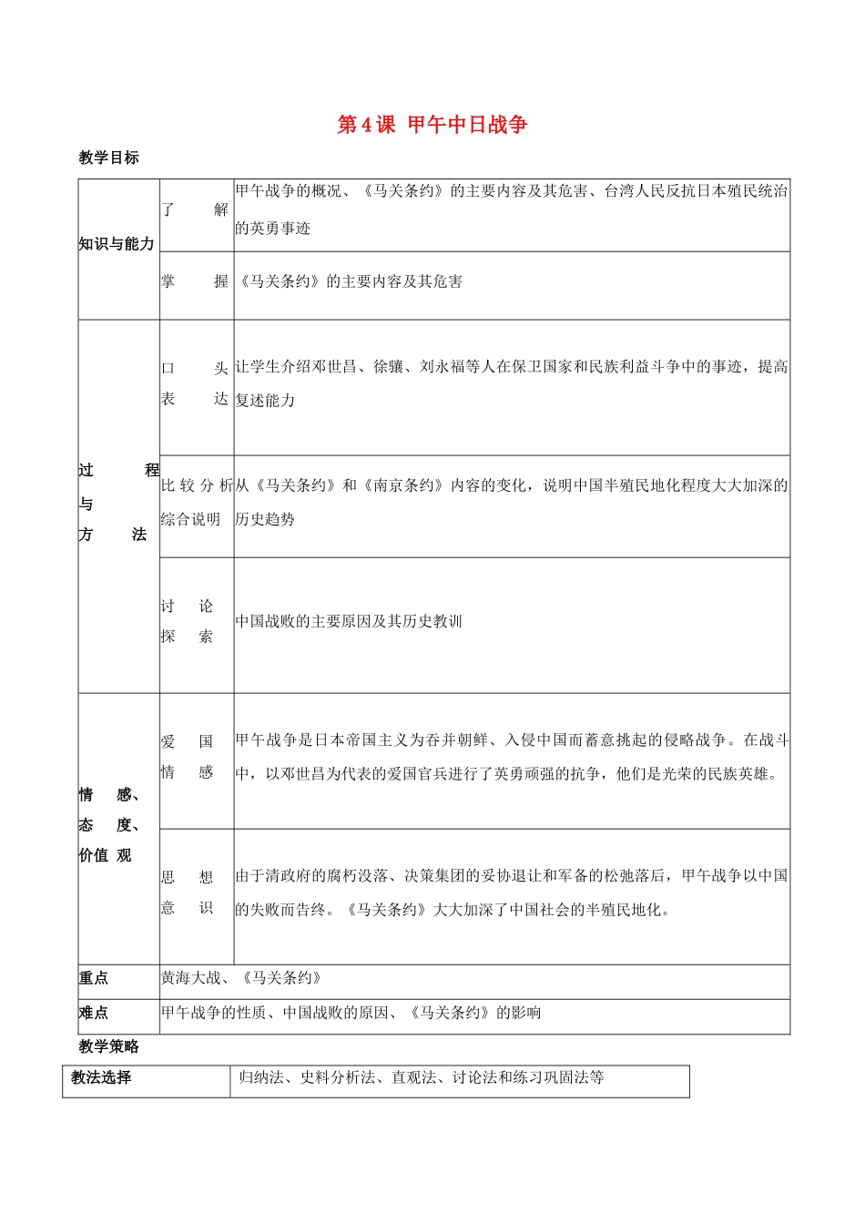 -八年级历史上册 第4课 甲午中日战争教学设计 新人教版-新人教版初中八年级上册历史教案_第1页