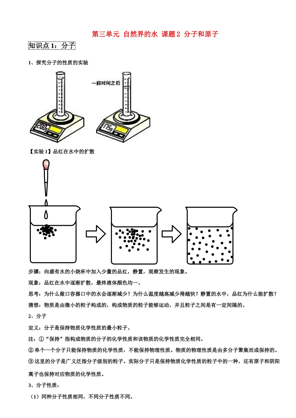 九年级化学上册第三单元 自然界的水 课题2 分子和原子学案 新人教版_第1页