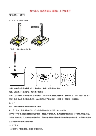 九年级化学上册第三单元 自然界的水 课题2 分子和原子学案 新人教版