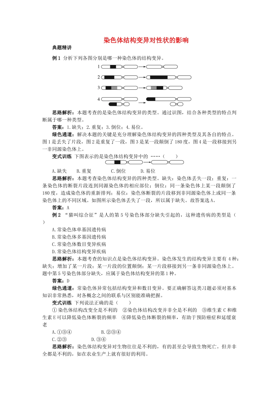 高中生物 例题与探究 第一单元 第二章 第二节 染色体结构变异对性状的影响学案（含解析）中图版必修2-中图版高中必修2生物学案_第1页