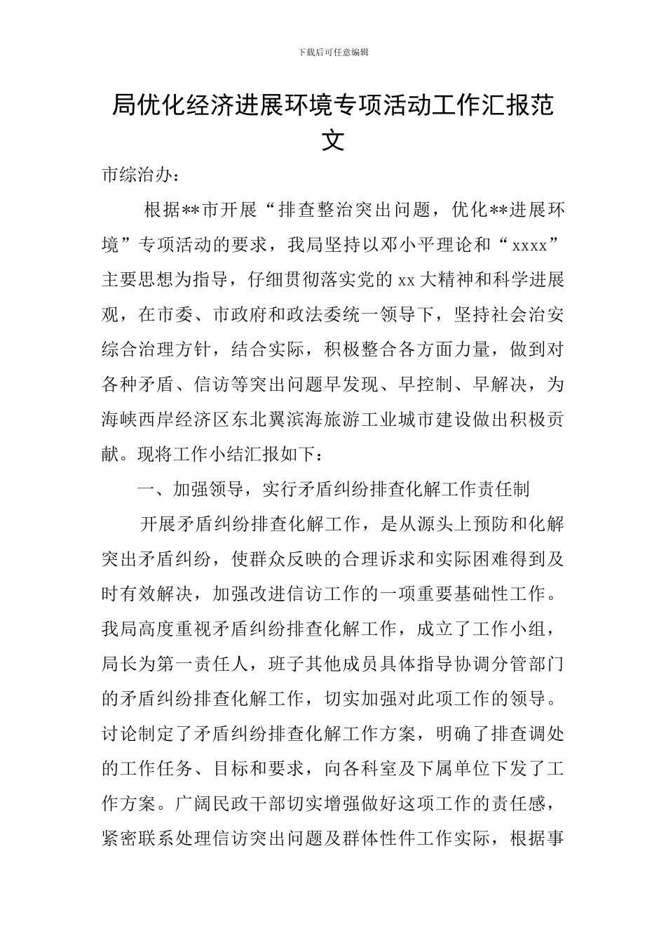 局优化经济发展环境专项活动工作汇报范文_第1页