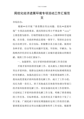 局优化经济发展环境专项活动工作汇报范文