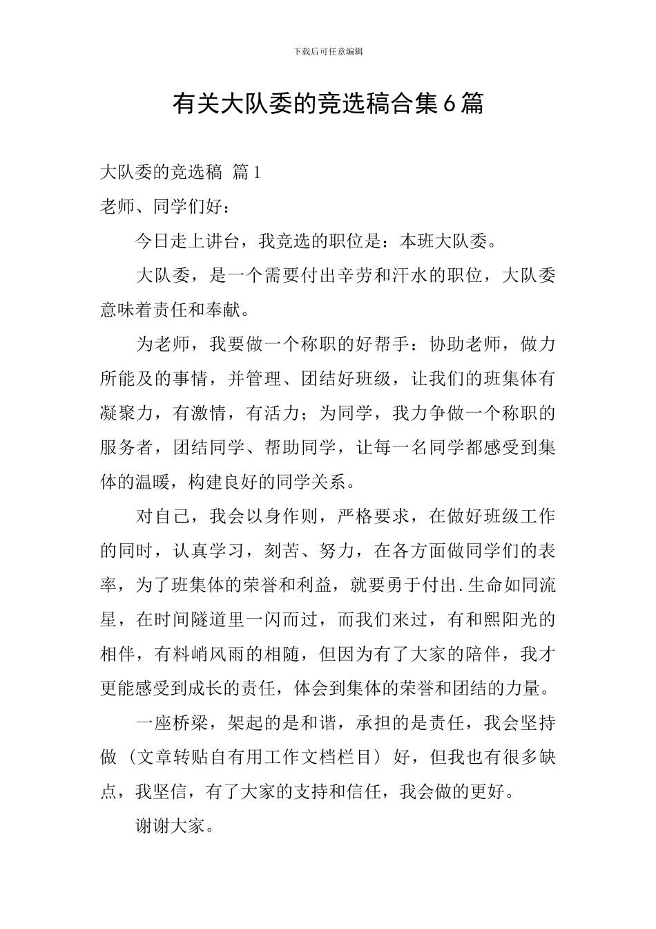 有关大队委的竞选稿合集6篇_第1页