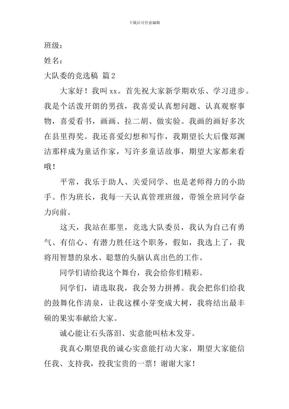 有关大队委的竞选稿合集6篇_第2页