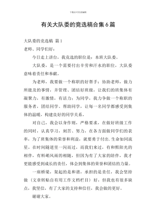 有关大队委的竞选稿合集6篇