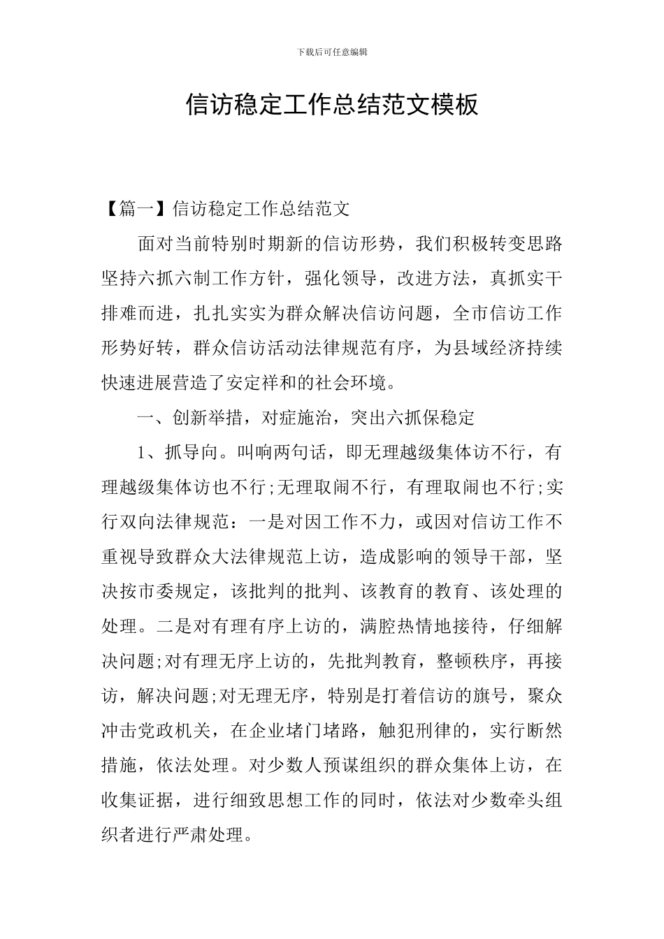 信访稳定工作总结范文模板_第1页