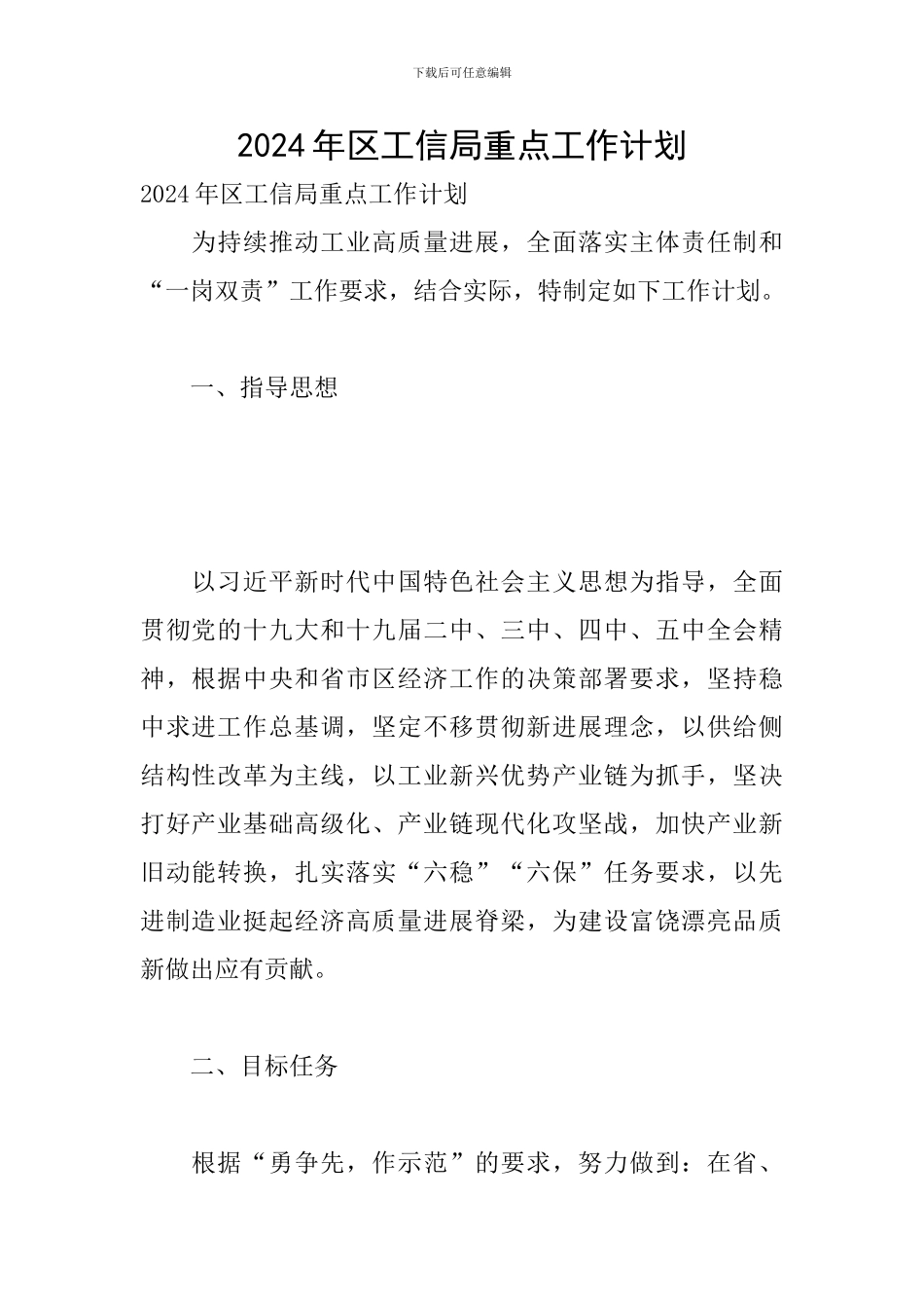 2024年区工信局重点工作计划_第1页