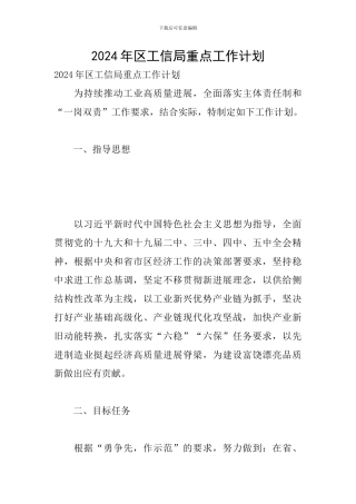 2024年区工信局重点工作计划