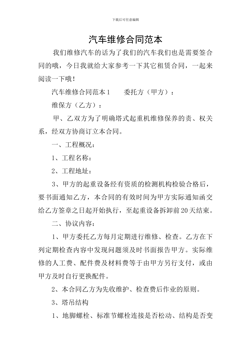 汽车维修合同范本_第1页
