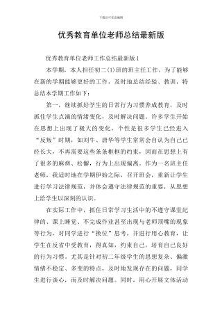 优秀教育单位教师总结最新版
