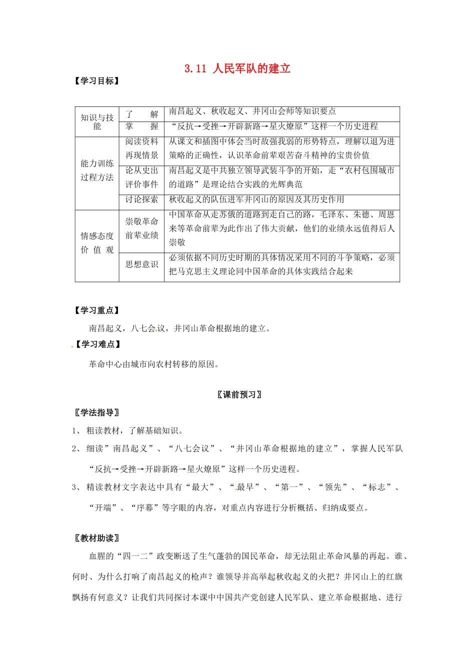 四川省岳池县第一中学八年级历史上册 3.11 人民军队的建立导学案（无答案） 川教版_第1页