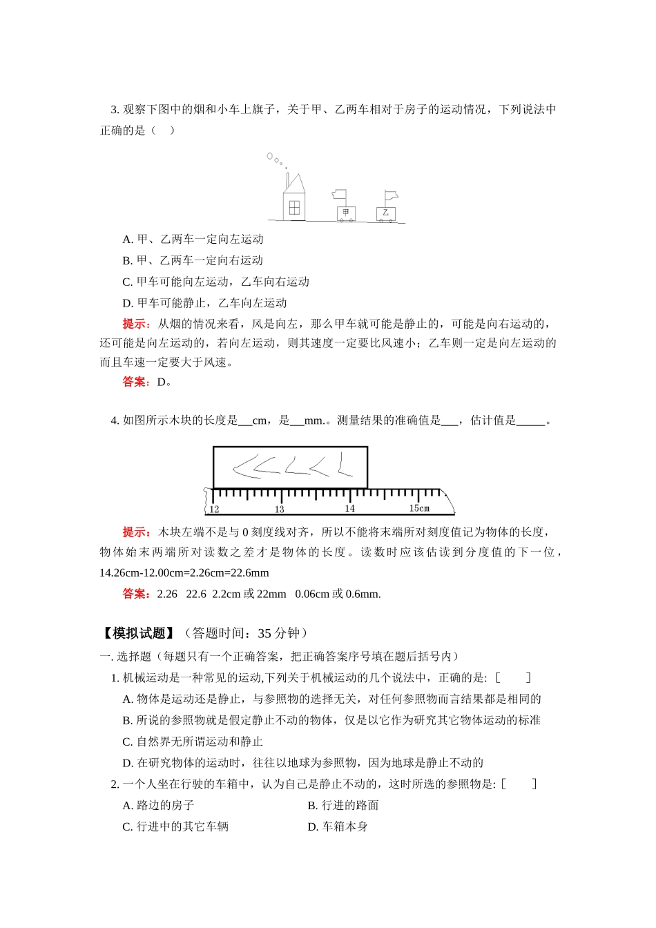 八年级物理第二章运动的世界第1节、第2节学案上科版_第3页