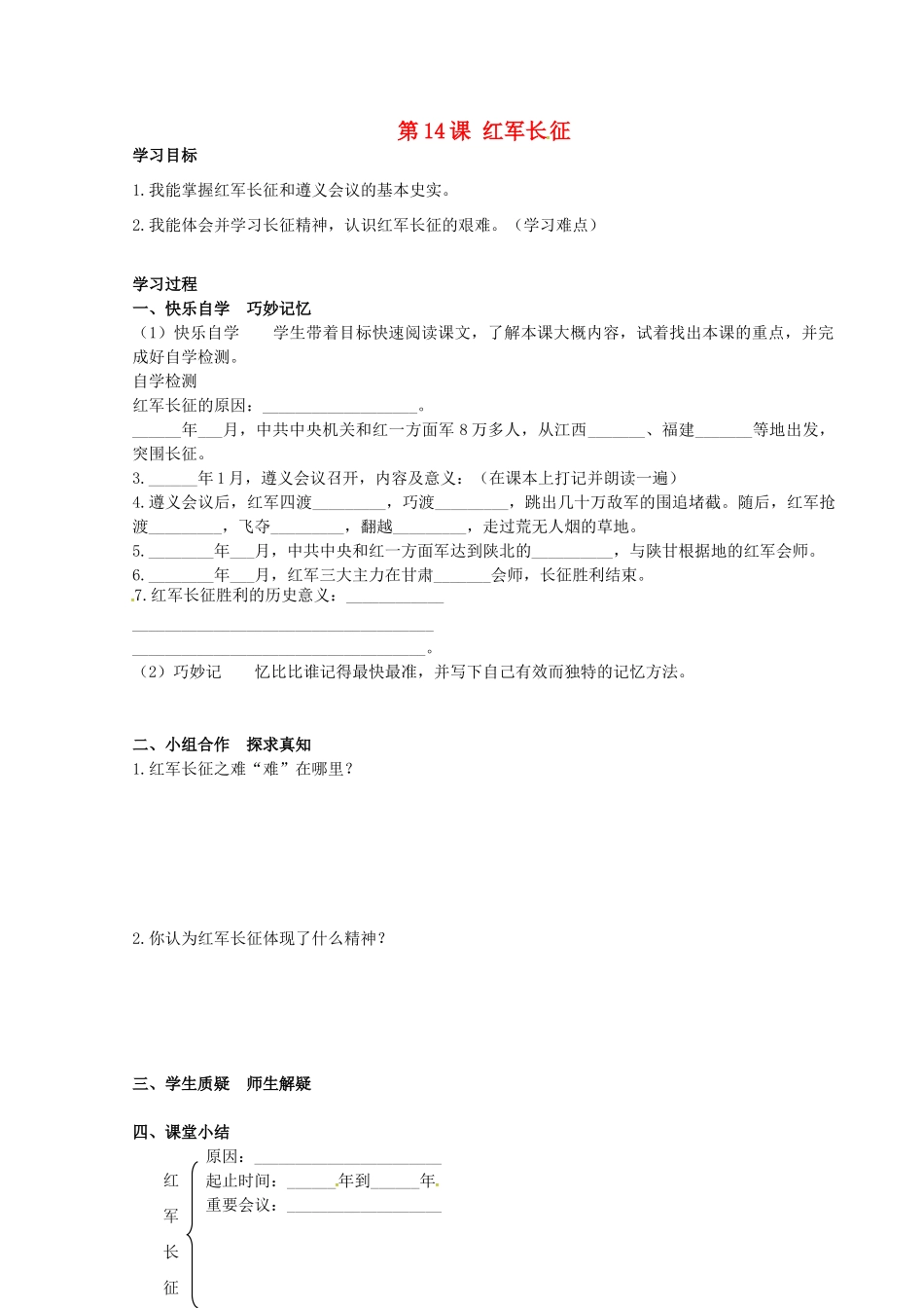 八年级历史上册 第14课 红军长征学案 岳麓版-岳麓版初中八年级上册历史学案_第1页