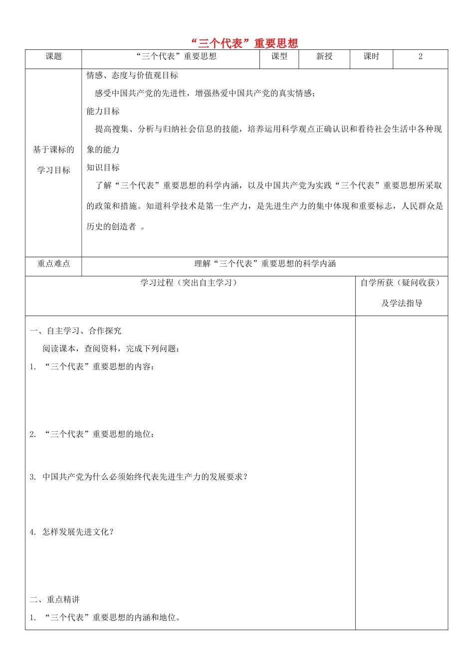 九年级道德与法治上册 第二单元 行动的指南 第五课“三个代表”重要思想导学案 教科版-教科版初中九年级上册政治学案_第1页