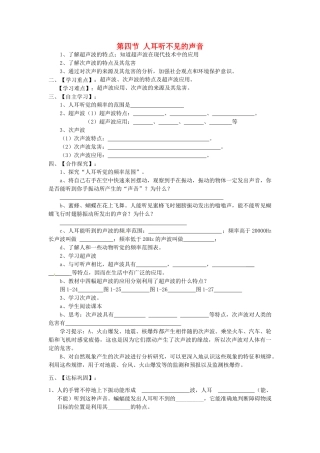 江苏省淮安市涟水县高沟中学八年级物理上册 第一章 第四节 人耳听不见的声音导学案（无答案） 苏科版