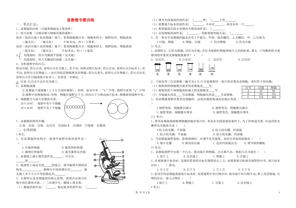 高中生物 专题显微镜专题训练学案 新人教版必修1_第1页
