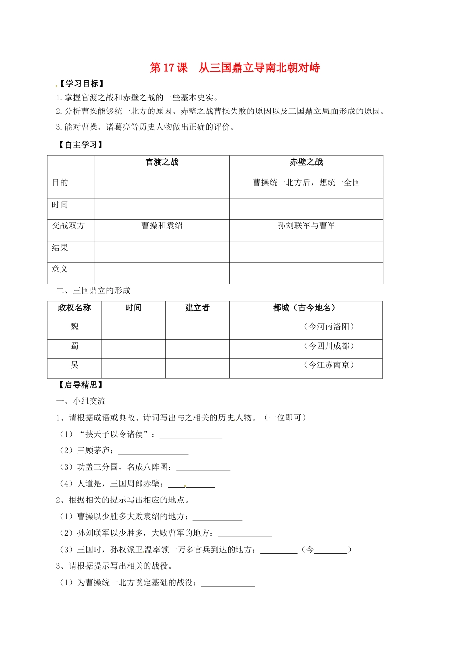 七年级历史上册 17 从三国鼎立导南北朝对峙学案（无答案） 北师大版-北师大版初中七年级上册历史学案_第1页