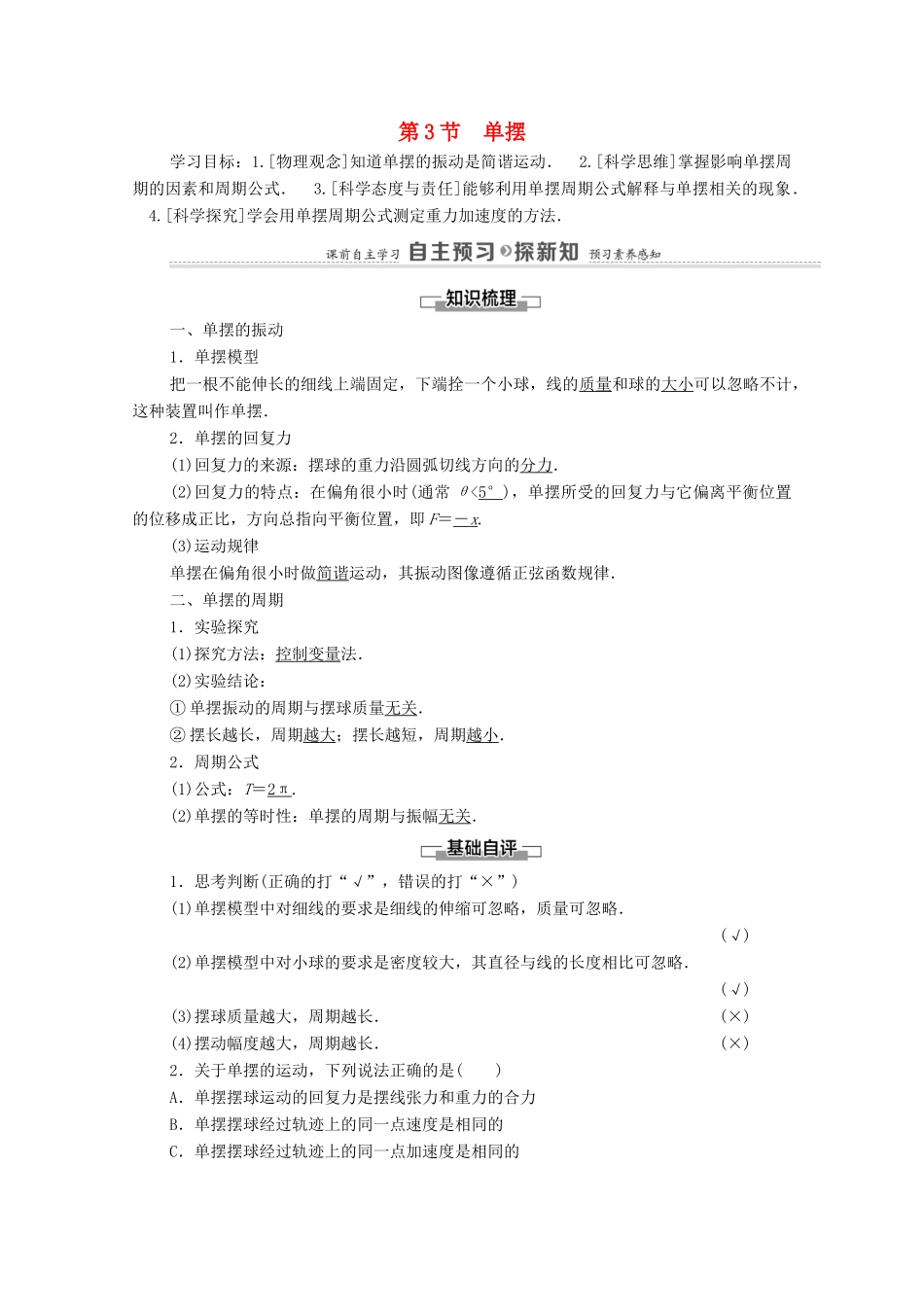 高中物理 第2章 机械振动 第3节 单摆学案 鲁科版选择性必修第一册-鲁科版高中选择性必修第一册物理学案_第1页