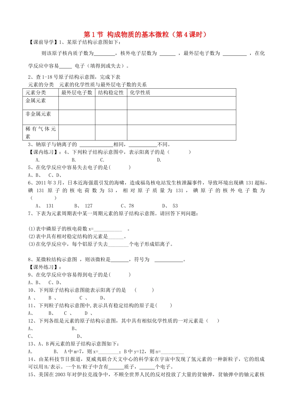 九年级化学上册《3.1 构成物质的基本微粒（第4课时）》学案 沪教版-沪教版初中九年级上册化学学案_第1页