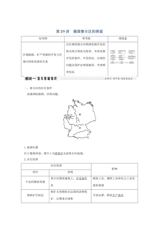 高考地理大一轮复习 第十单元 区域可持续发展 第29讲 德国鲁尔区的探索学案 中图版-中图版高三全册地理学案