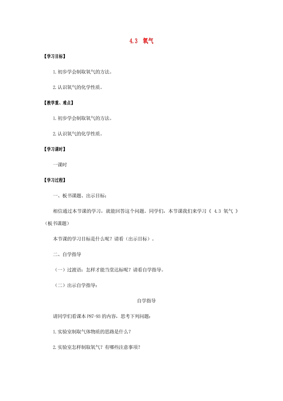 江苏省宿迁市沭阳县马厂镇九年级化学全册 第4单元 我们周围的空气 4.3 氧气学案 （新版）鲁教版-（新版）鲁教版初中九年级全册化学学案_第1页