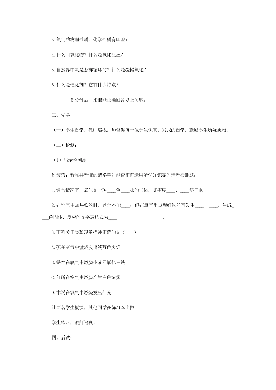 江苏省宿迁市沭阳县马厂镇九年级化学全册 第4单元 我们周围的空气 4.3 氧气学案 （新版）鲁教版-（新版）鲁教版初中九年级全册化学学案_第2页