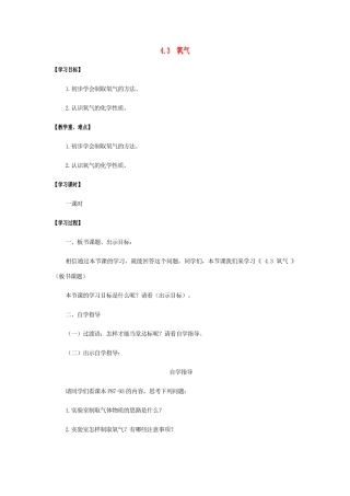江苏省宿迁市沭阳县马厂镇九年级化学全册 第4单元 我们周围的空气 4.3 氧气学案 （新版）鲁教版-（新版）鲁教版初中九年级全册化学学案