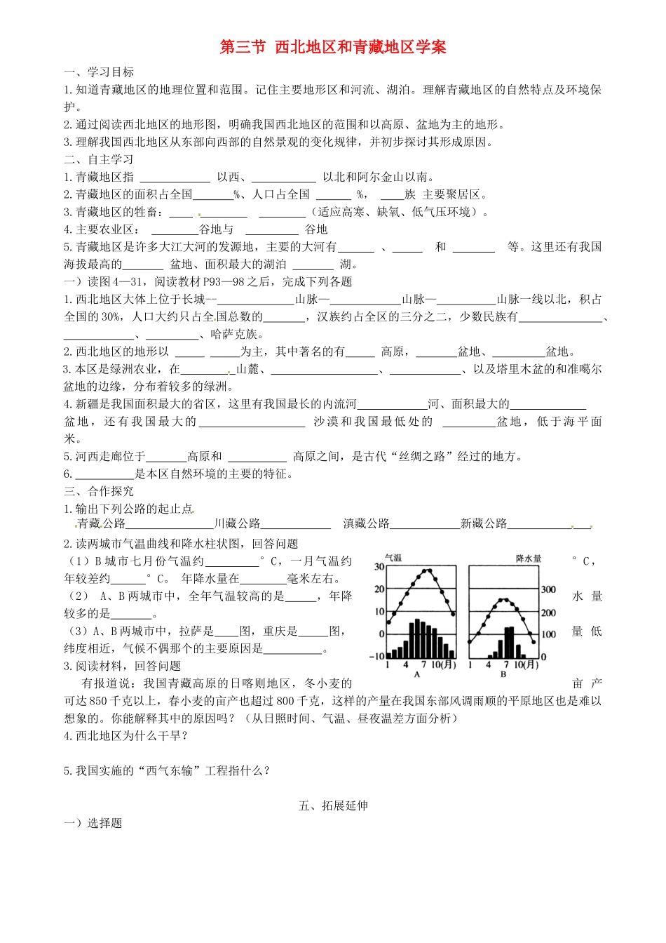 八年级地理上册 4.3《第三节西北地区和青藏地区》学案 湘教版_第1页