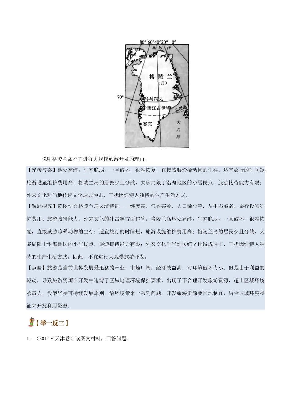 备战高考地理 旅游地理五大考点全通关 专题02 旅游资源开发条件评价学案-人教版高三全册地理学案_第3页