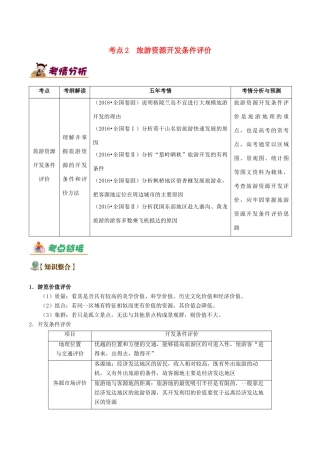备战高考地理 旅游地理五大考点全通关 专题02 旅游资源开发条件评价学案-人教版高三全册地理学案