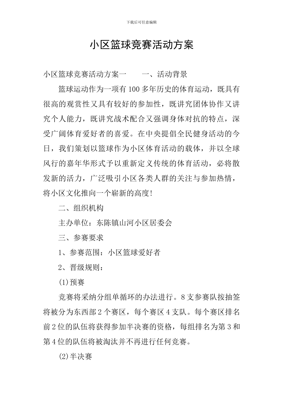 小区篮球比赛活动方案_第1页