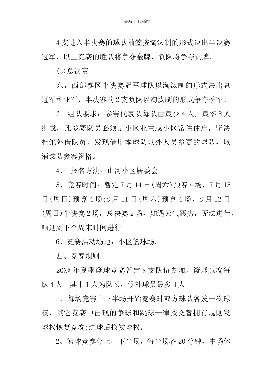 小区篮球比赛活动方案_第2页